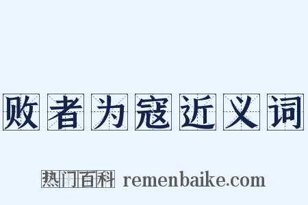 败者为寇近义词是什么意思的图片